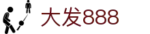 大发888 | 官方网站